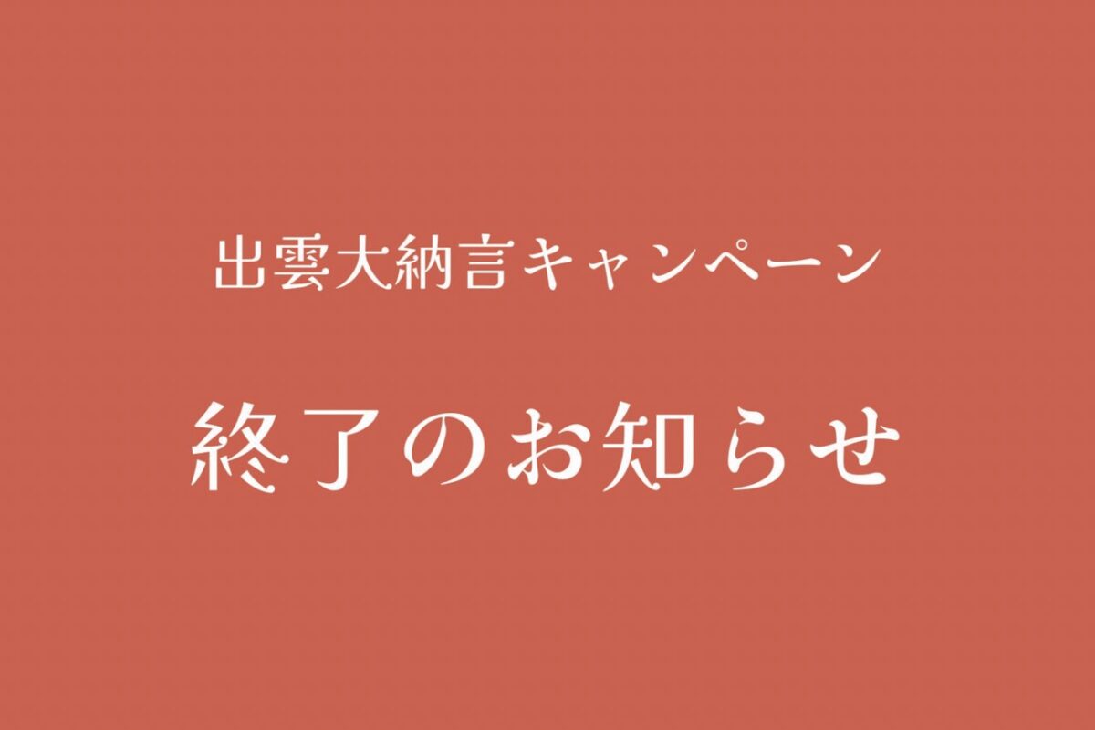 【 キャンペーン終了 】のお知らせ