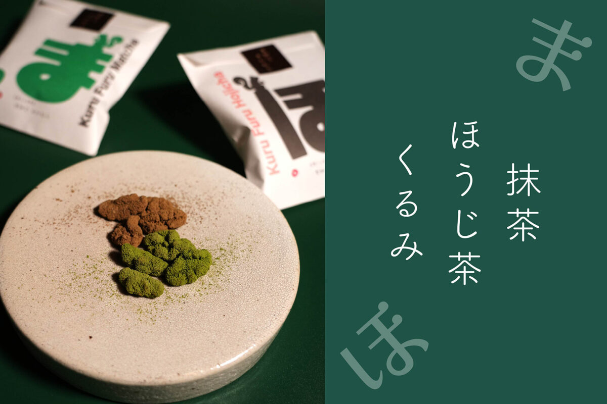 【 抹茶とほうじ茶 】フレーバーの<br />
くるみが新登場！！