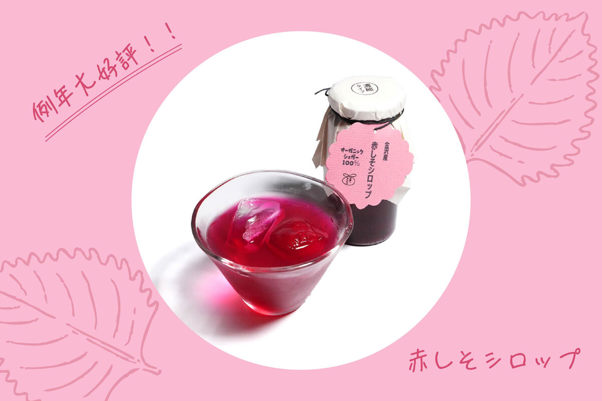 【 夏の定番！！ 】<br />
赤しそシロップが・・・