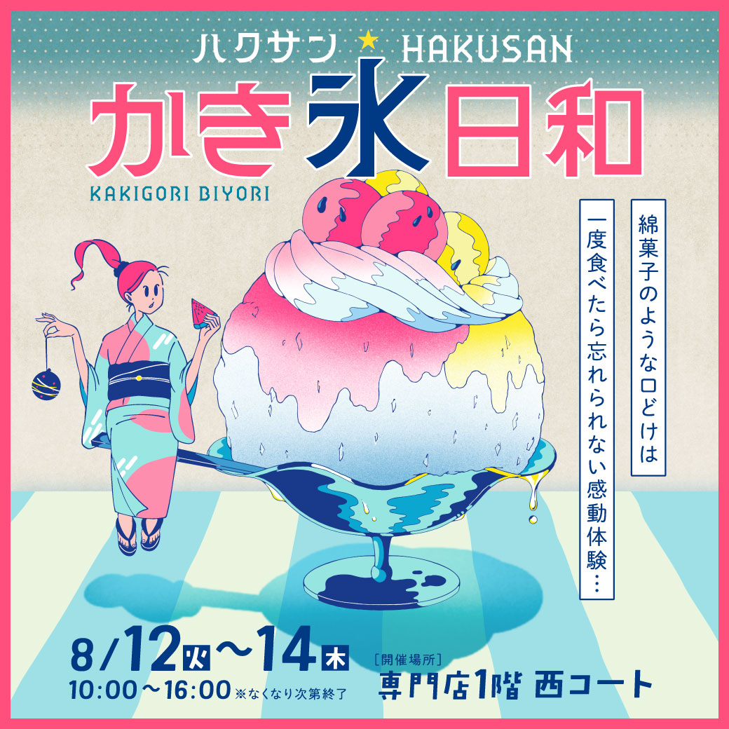 【 かき氷日和 】<br />
イオン白山のかき氷<br />
イベントに参加します