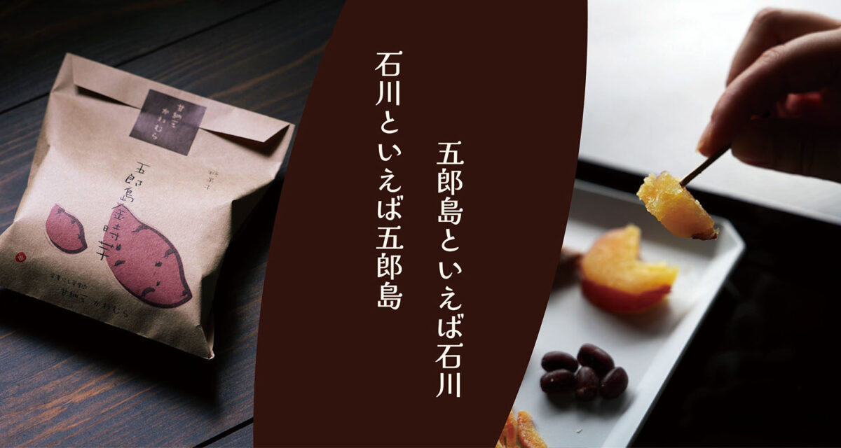 【 オンラインストア 】にて<br />
五郎島金時芋を販売します！！