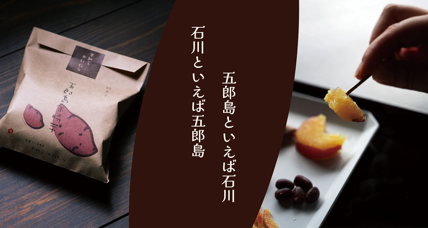 【 オンラインストア 】にて<br />
五郎島金時芋を販売します!!