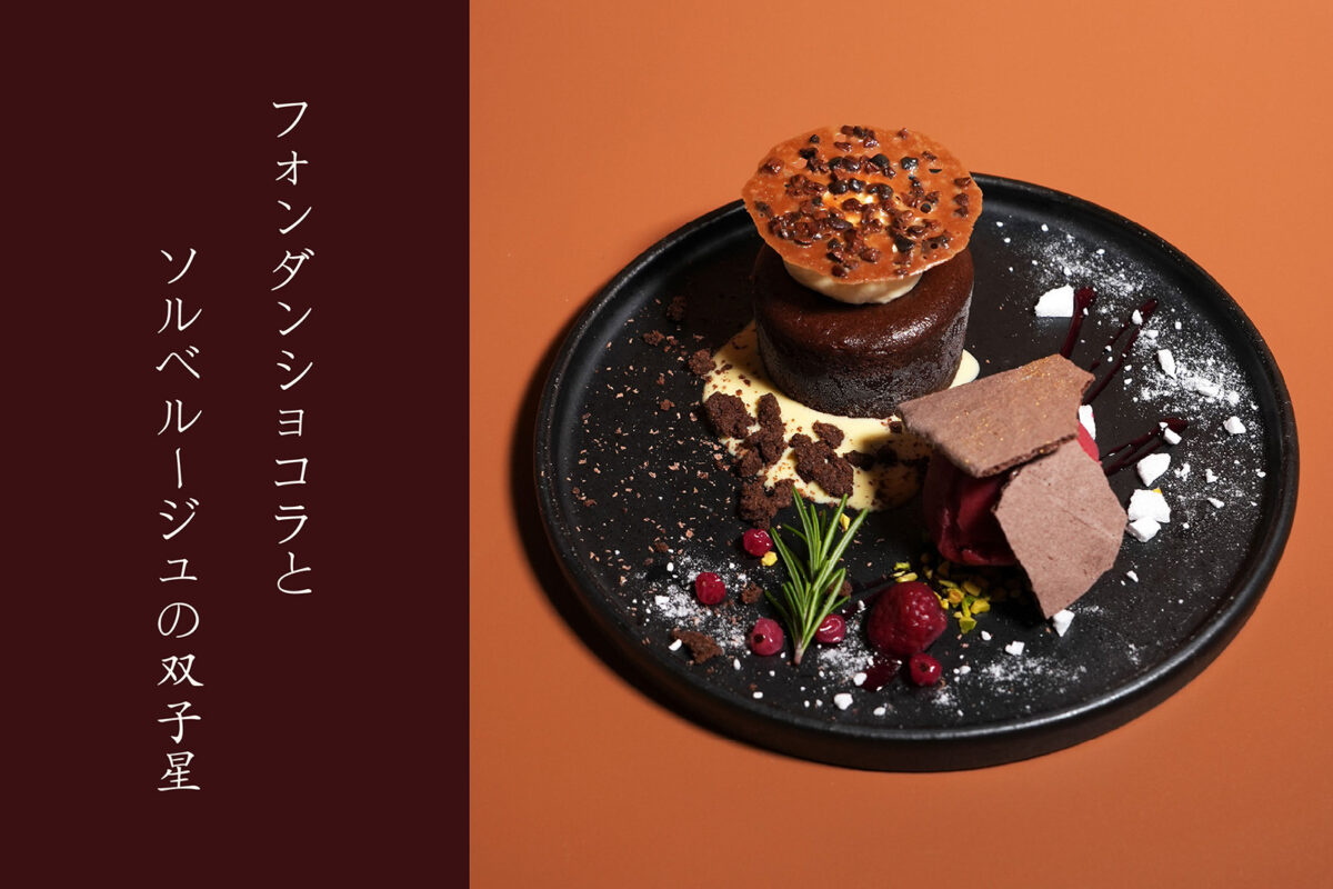 冬の新作プレート<br />
【 フォンダンショコラ 】<br />
星々の美しさに<br />
想いを馳せて・・・