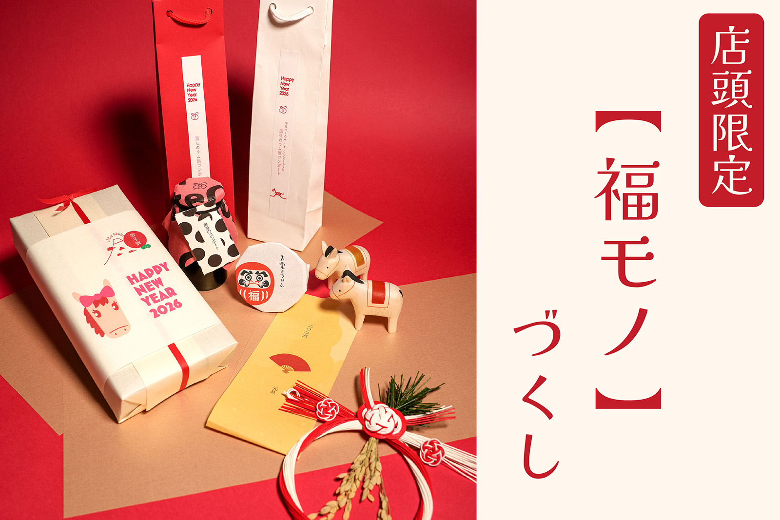 《 店舗限定 》<br />
年末年始は【 福モノ 】ずくし