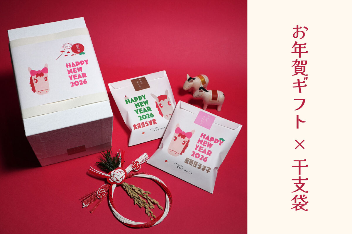 【 干支袋 】と<br />
お年賀ギフトを<br />
販売しております！！