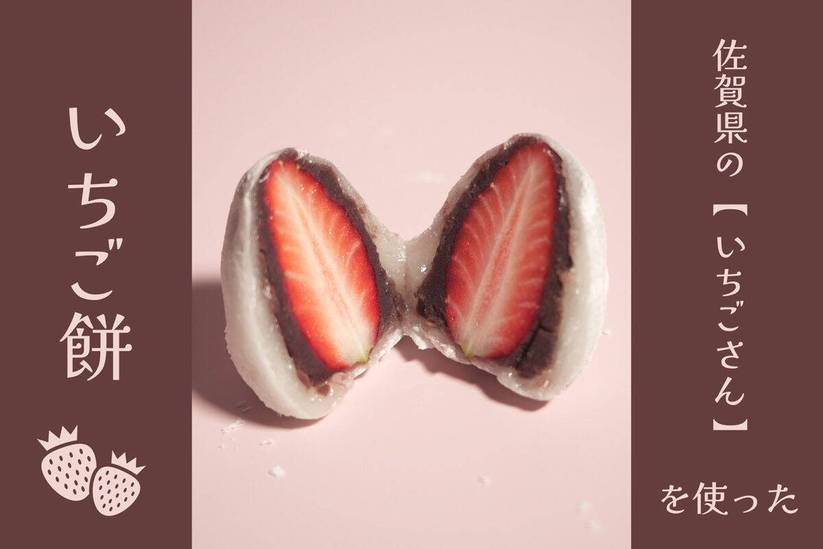 【 1/10(土)は完売 】<br />
いちご餅、数量限定にて販売中！！