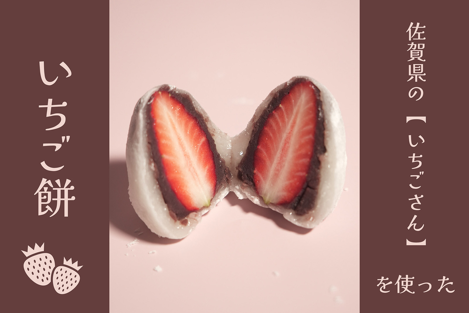 【 1/10(土)は完売 】<br />
いちご餅、数量限定にて販売中！！