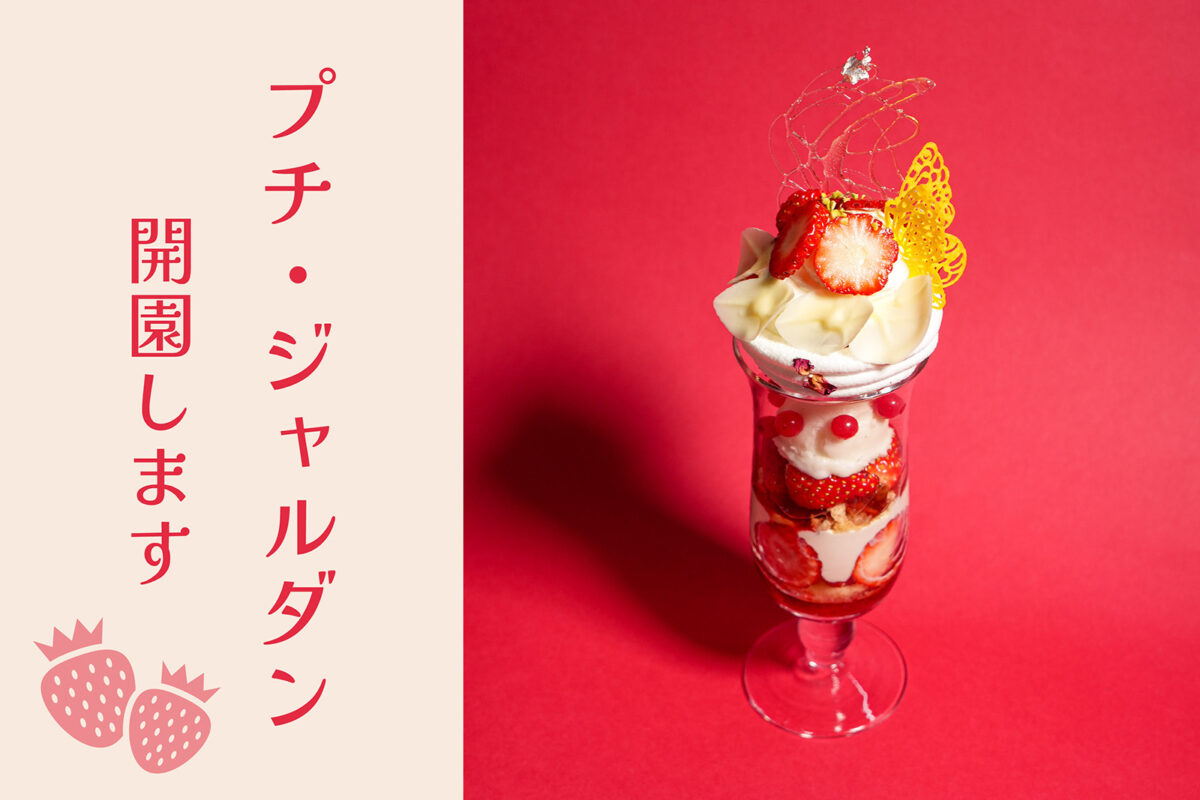 いちごとバラ、そしてジャスミンが薫る <br />
《 プチ・ジャルダン 》