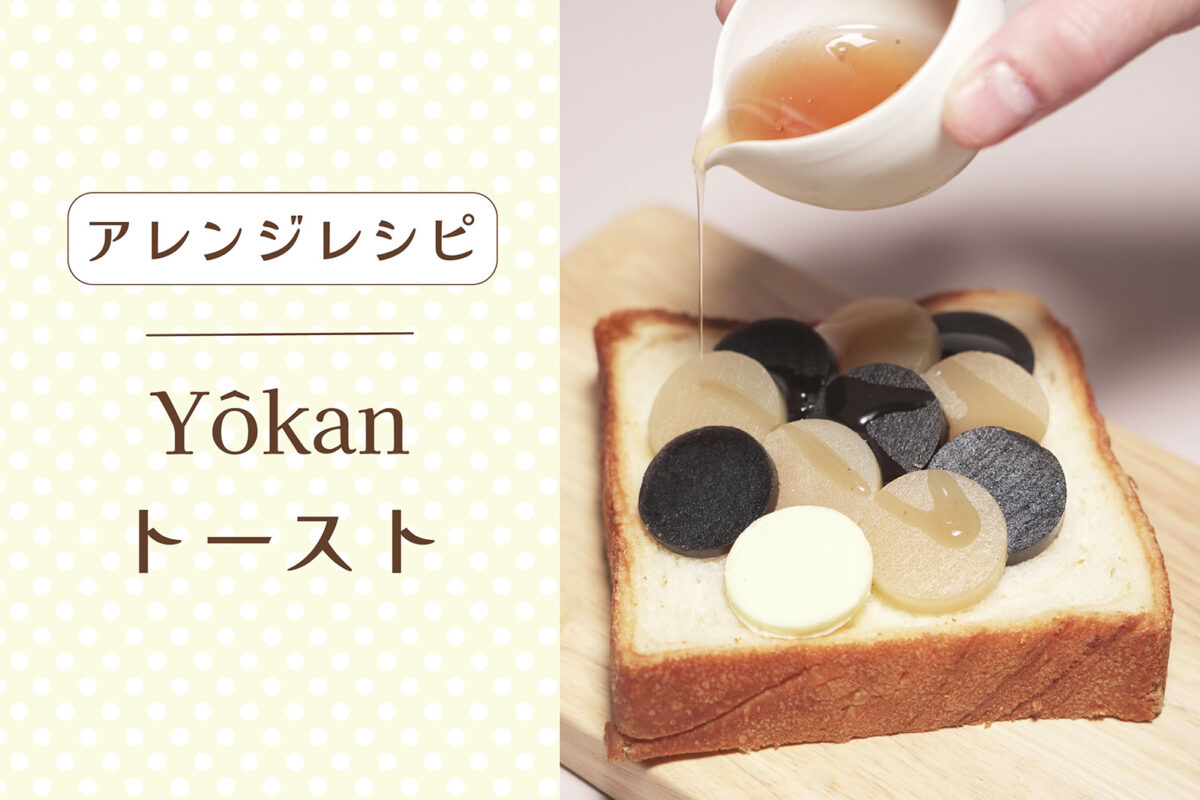 【 Yôkan トースト 】<br />
を知っていますか？