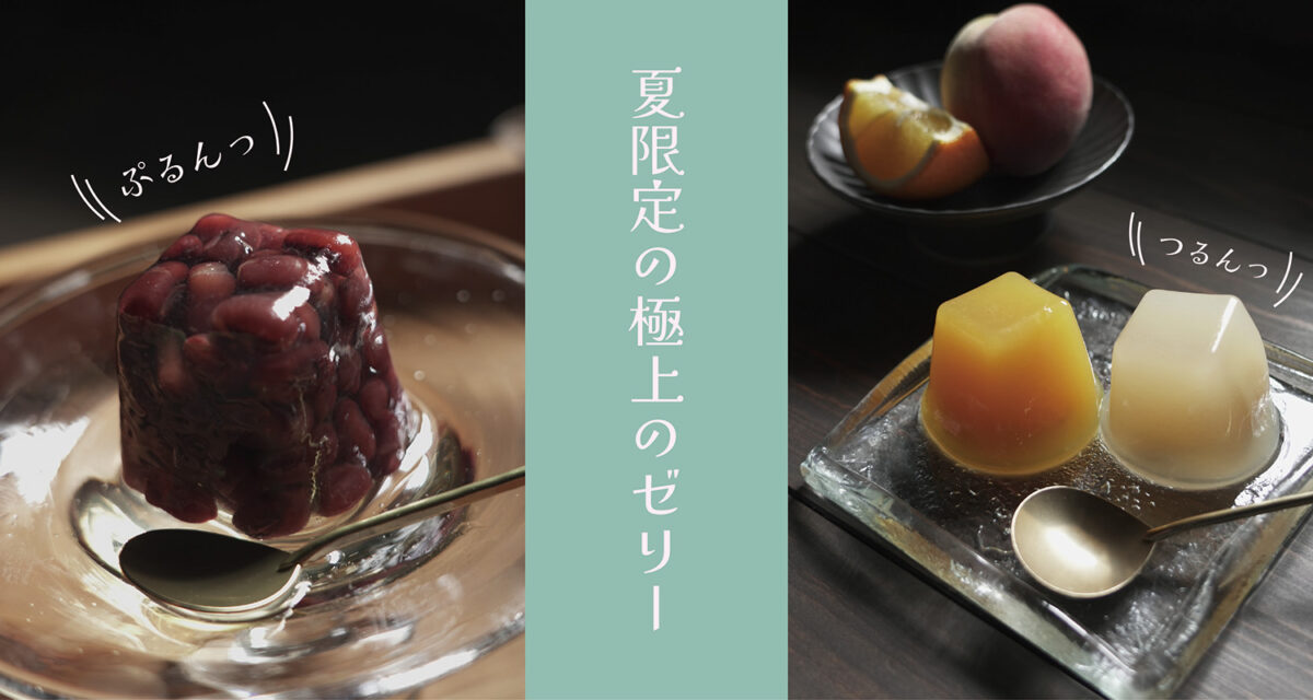 ぷるんっ・・・　つるんっ・・・<br />
夏限定の極上ゼリー