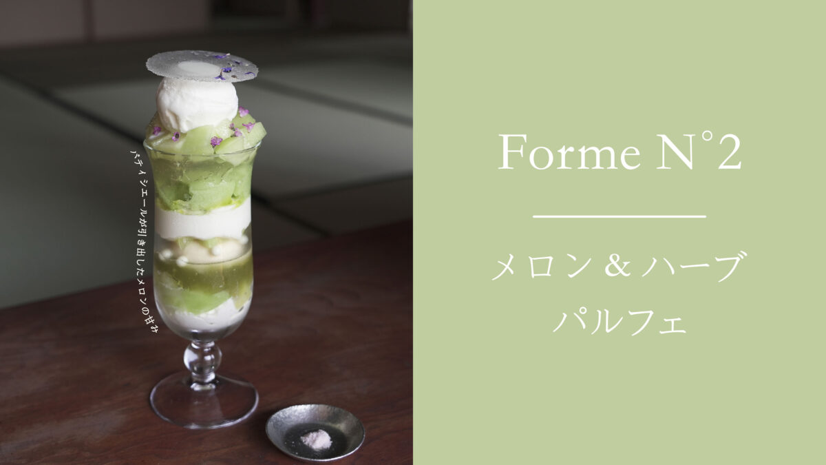 季節のパルフェ2作目 <br />
【 メロン & ハーブ パルフェ 】