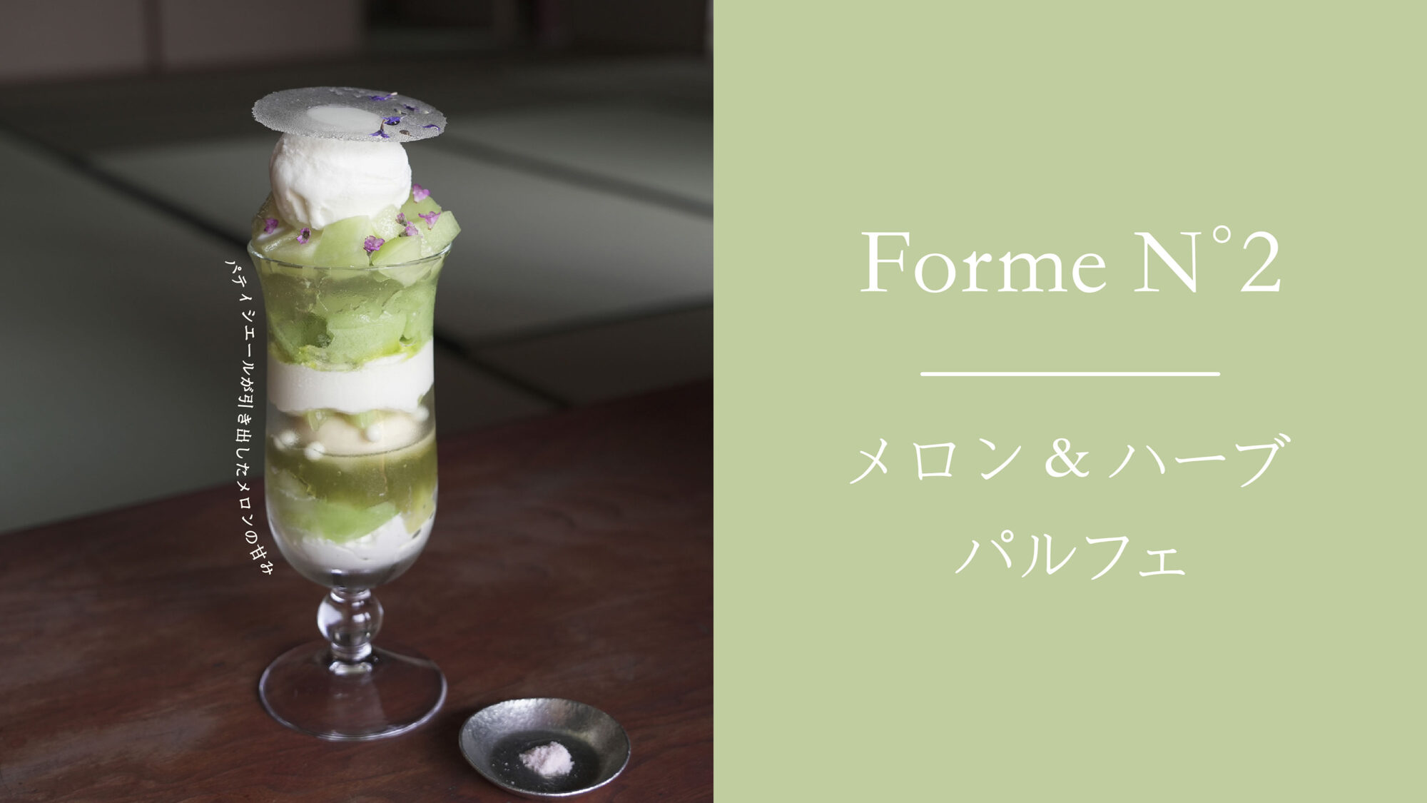 季節のパルフェ2作目 <br />
【 メロン & ハーブ パルフェ 】