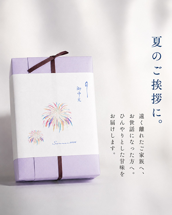 お中元