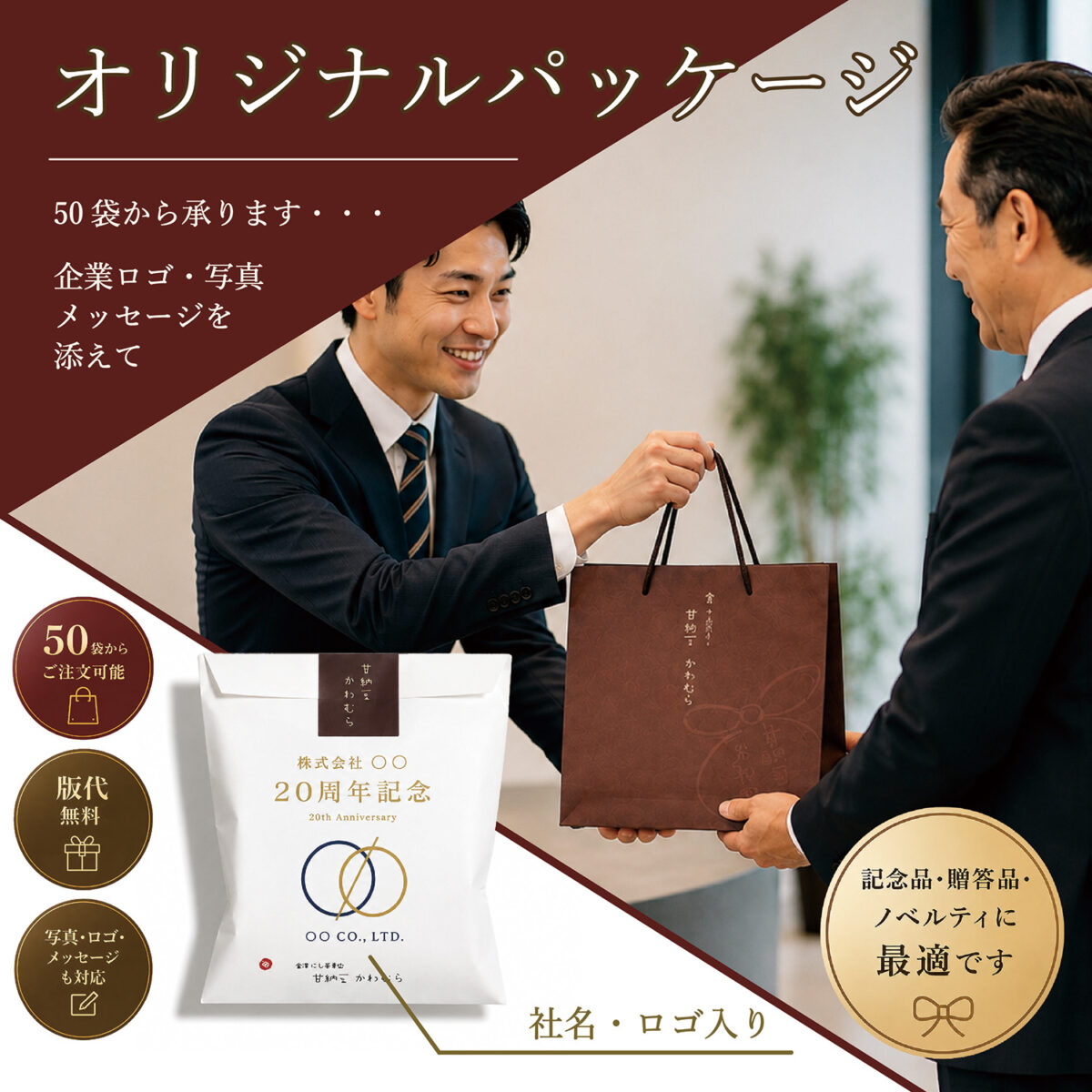 オリジナルパッケージ