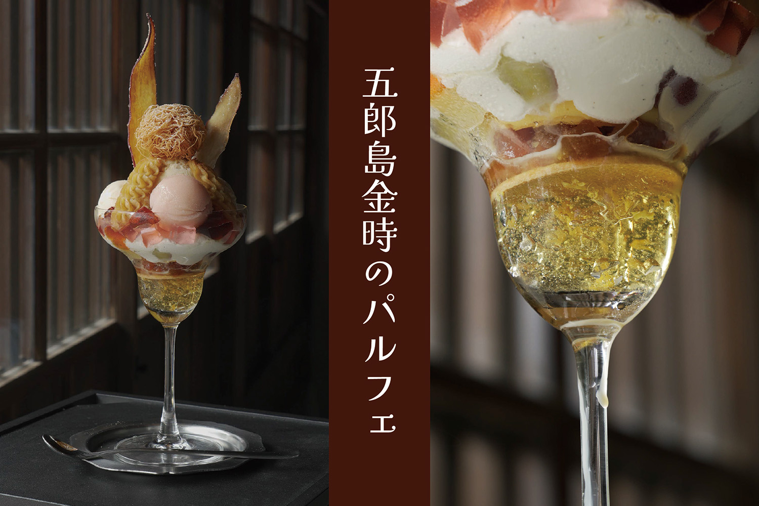 五郎島金時芋を使った<br />
パルフェがついに登場